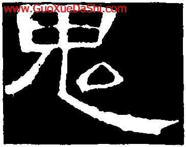 鬼,曹全碑,書法字典